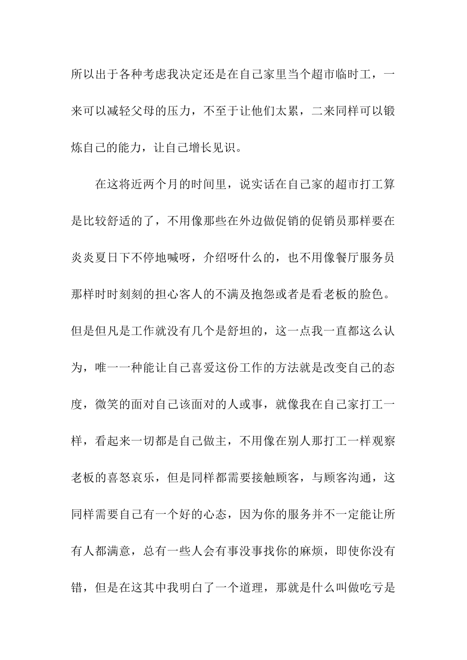 超市打工暑期社会实践报告_第2页