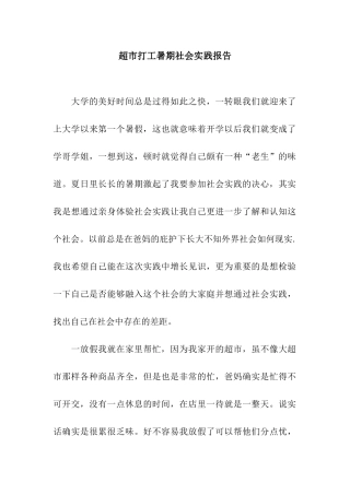 超市打工暑期社会实践报告