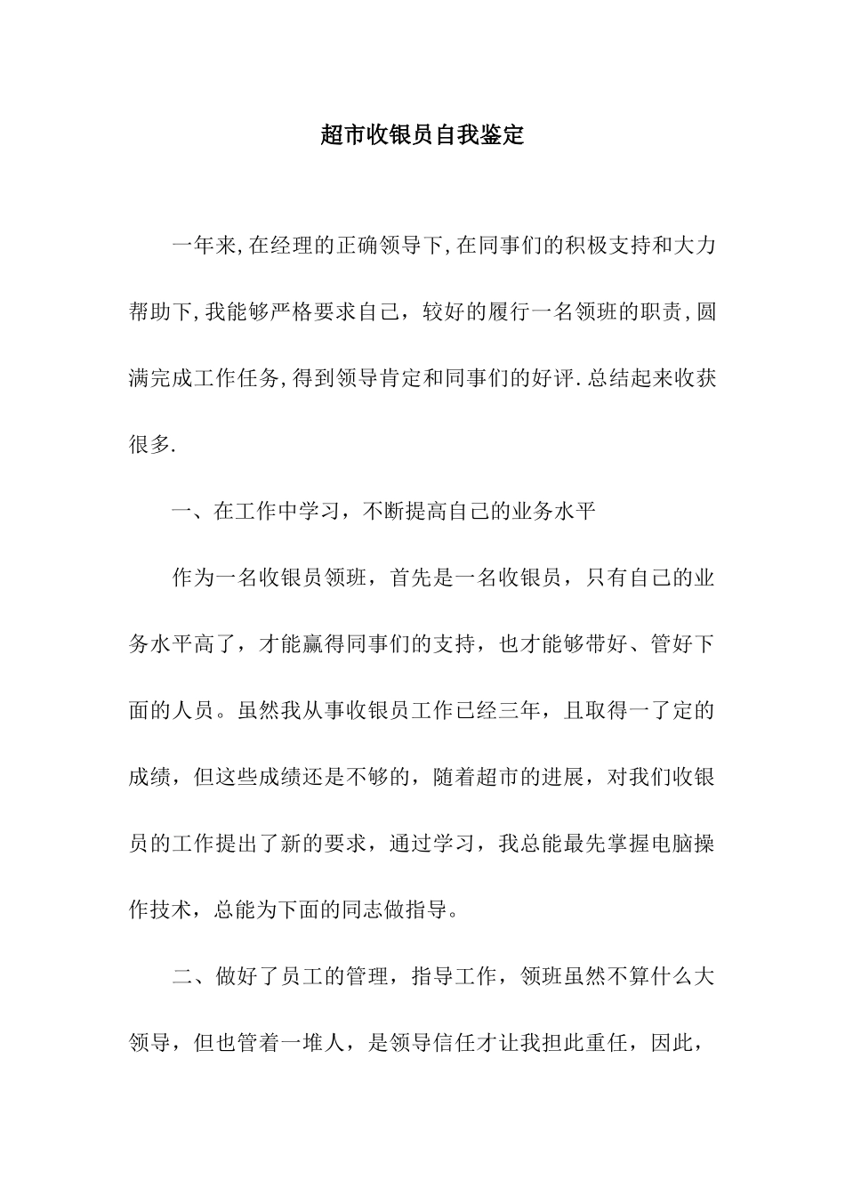 超市收银员自我鉴定_第1页