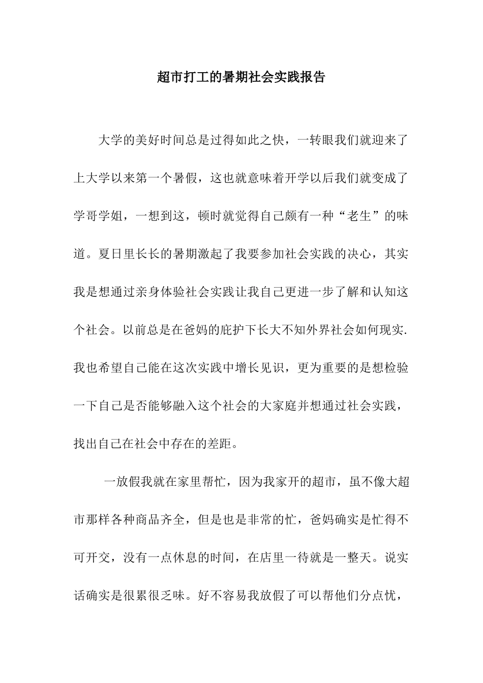 超市打工的暑期社会实践报告-2_第1页