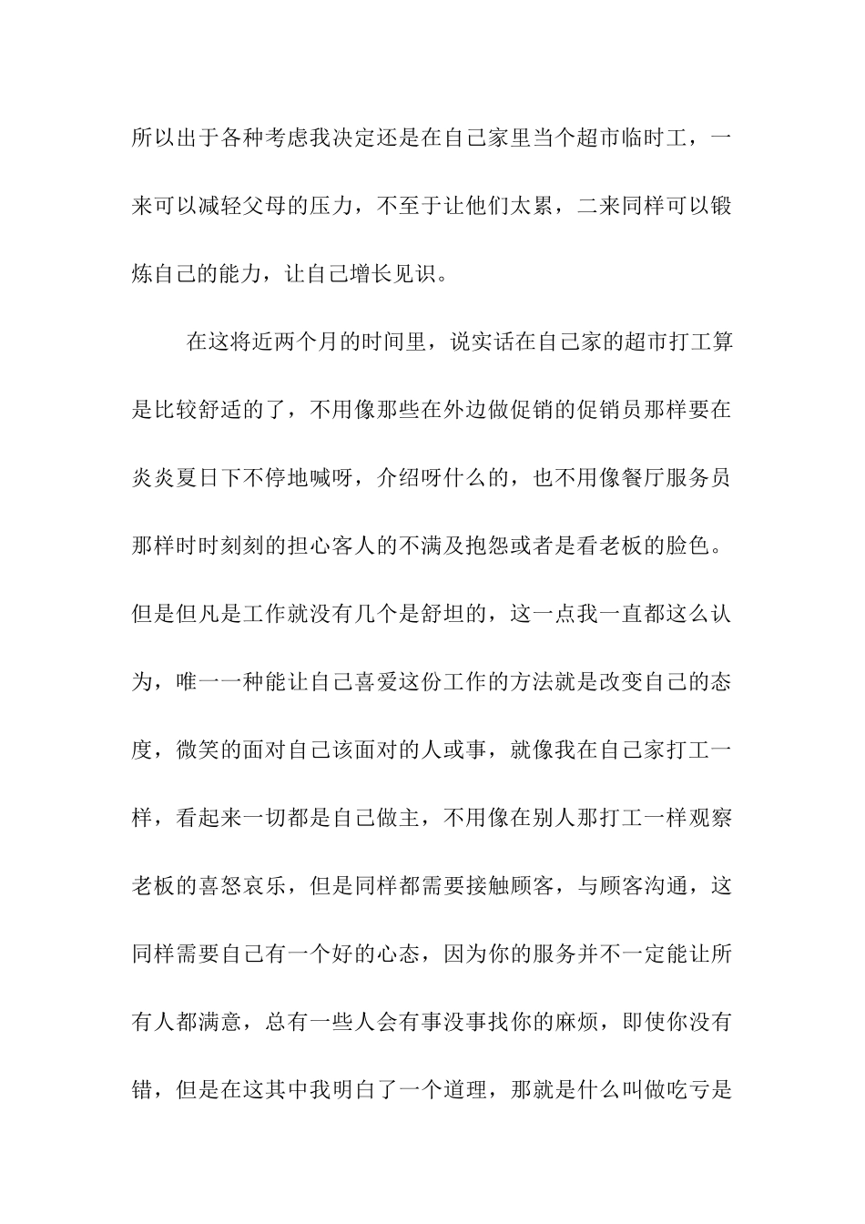 超市打工的暑期社会实践报告-2_第2页