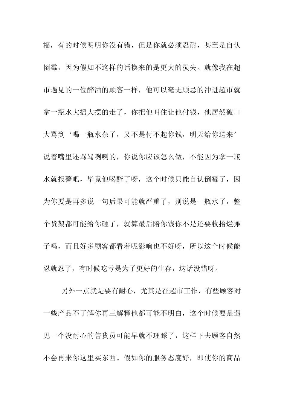 超市打工的暑期社会实践报告-2_第3页