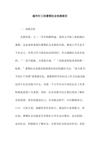 超市打工的暑期社会实践报告