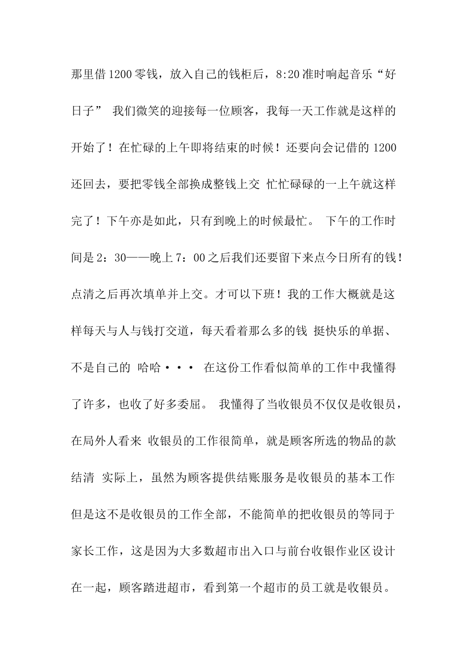 超市收银员-暑期社会实践报告_第2页