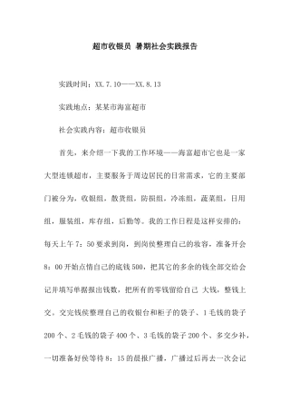 超市收银员-暑期社会实践报告