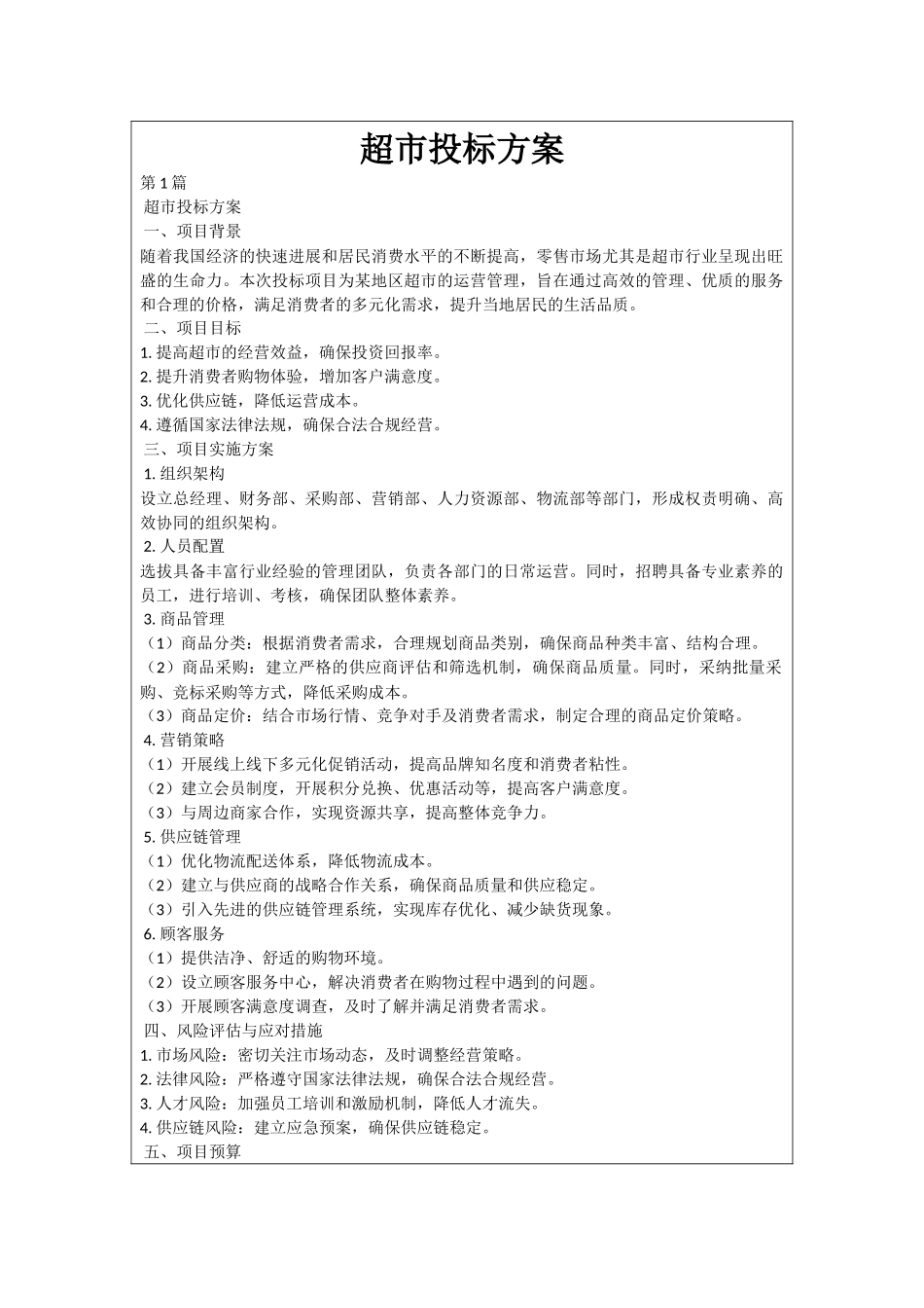 超市投标方案_第1页