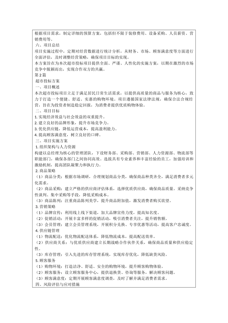 超市投标方案_第2页