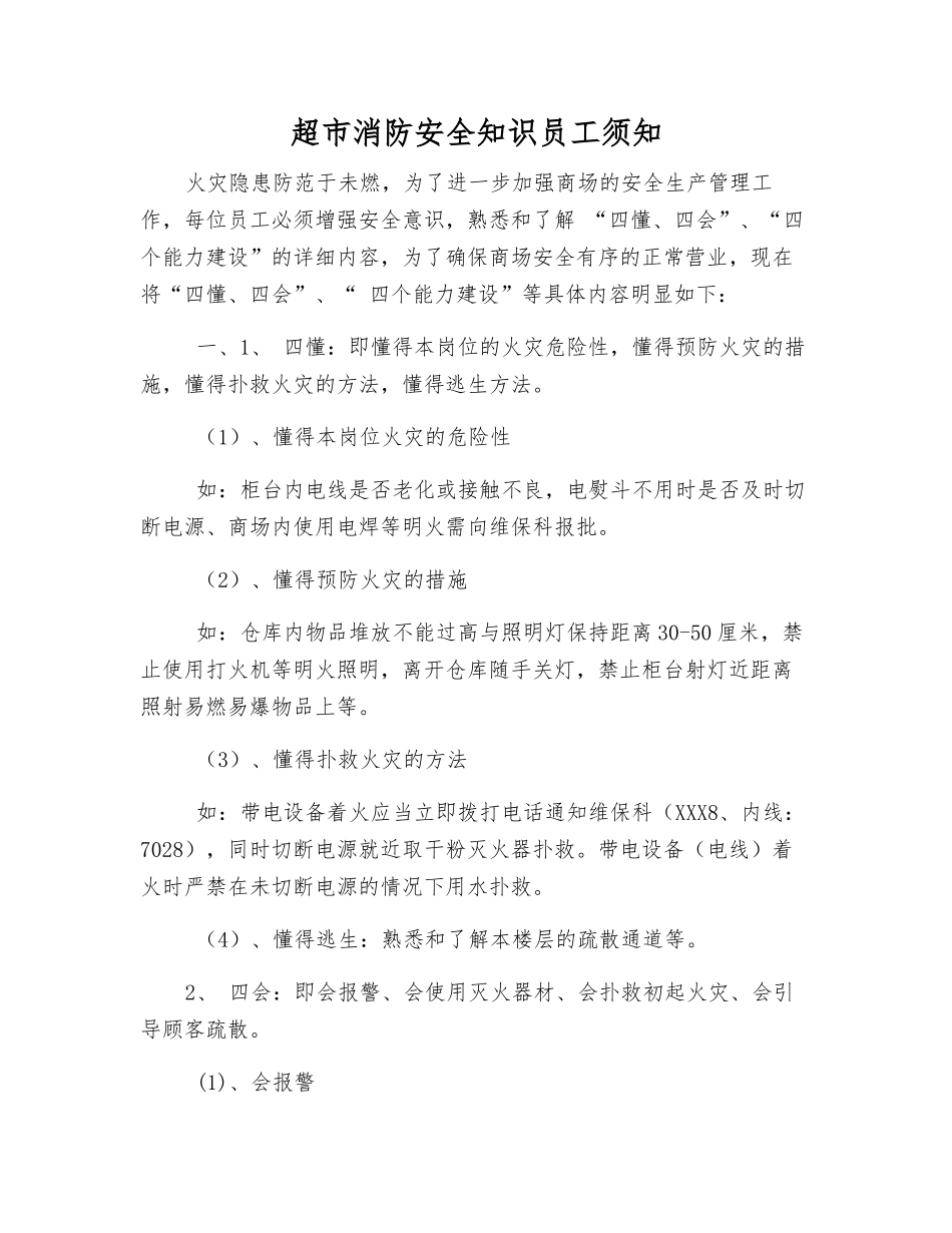 超市消防安全知识员工须知_第1页