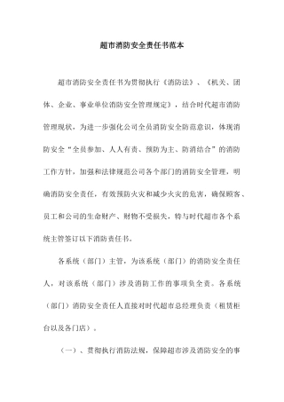超市消防安全责任书范本