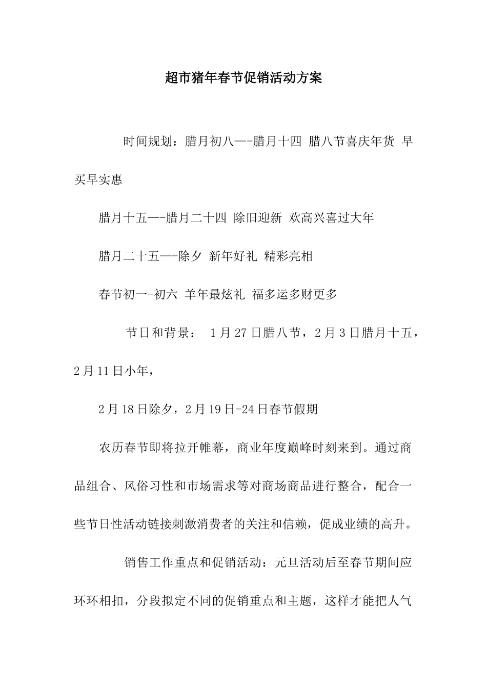 超市猪年春节促销活动方案_第1页