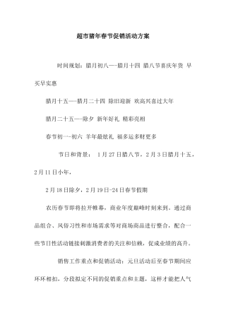 超市猪年春节促销活动方案