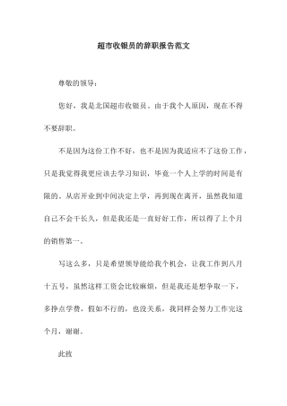 超市收银员的辞职报告范文