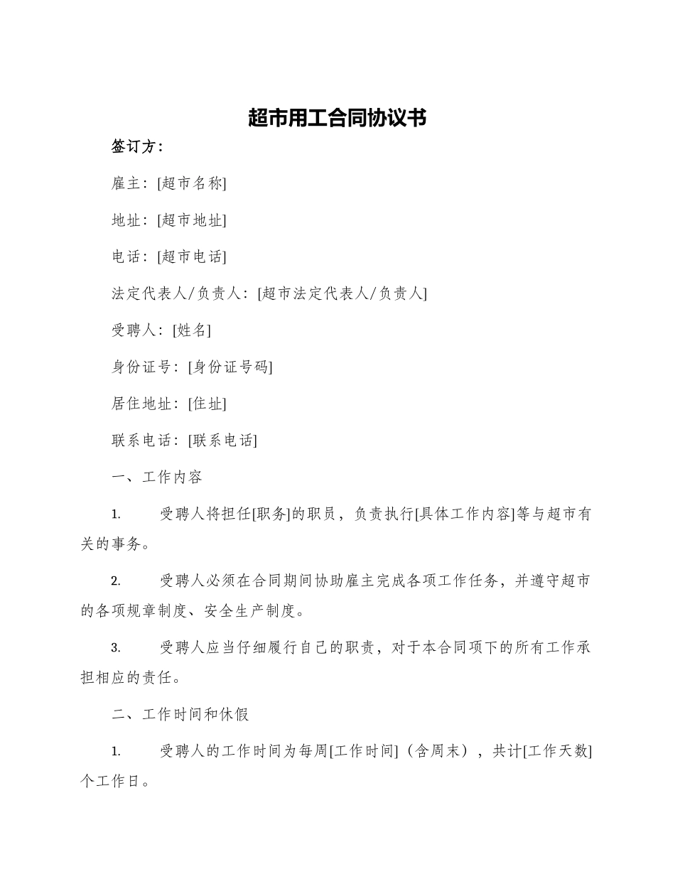 超市用工合同协议书_第1页