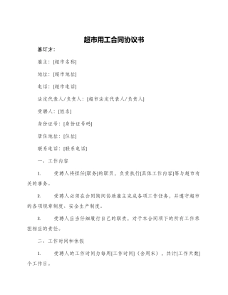 超市用工合同协议书