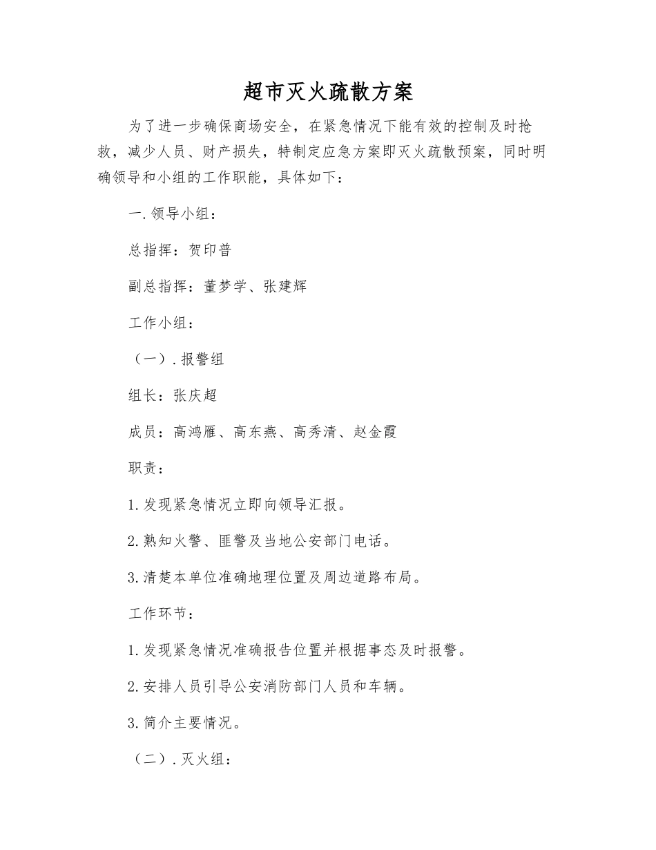 超市灭火疏散方案_第1页