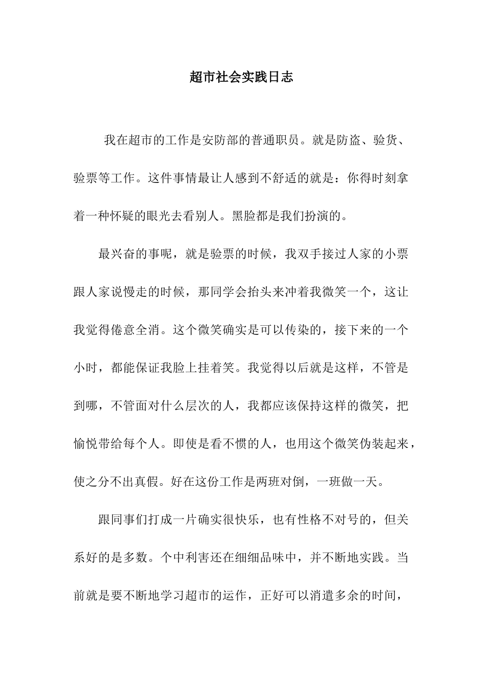 超市社会实践日志_第1页