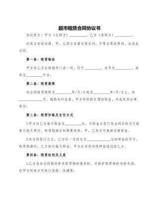 超市租赁合同协议书