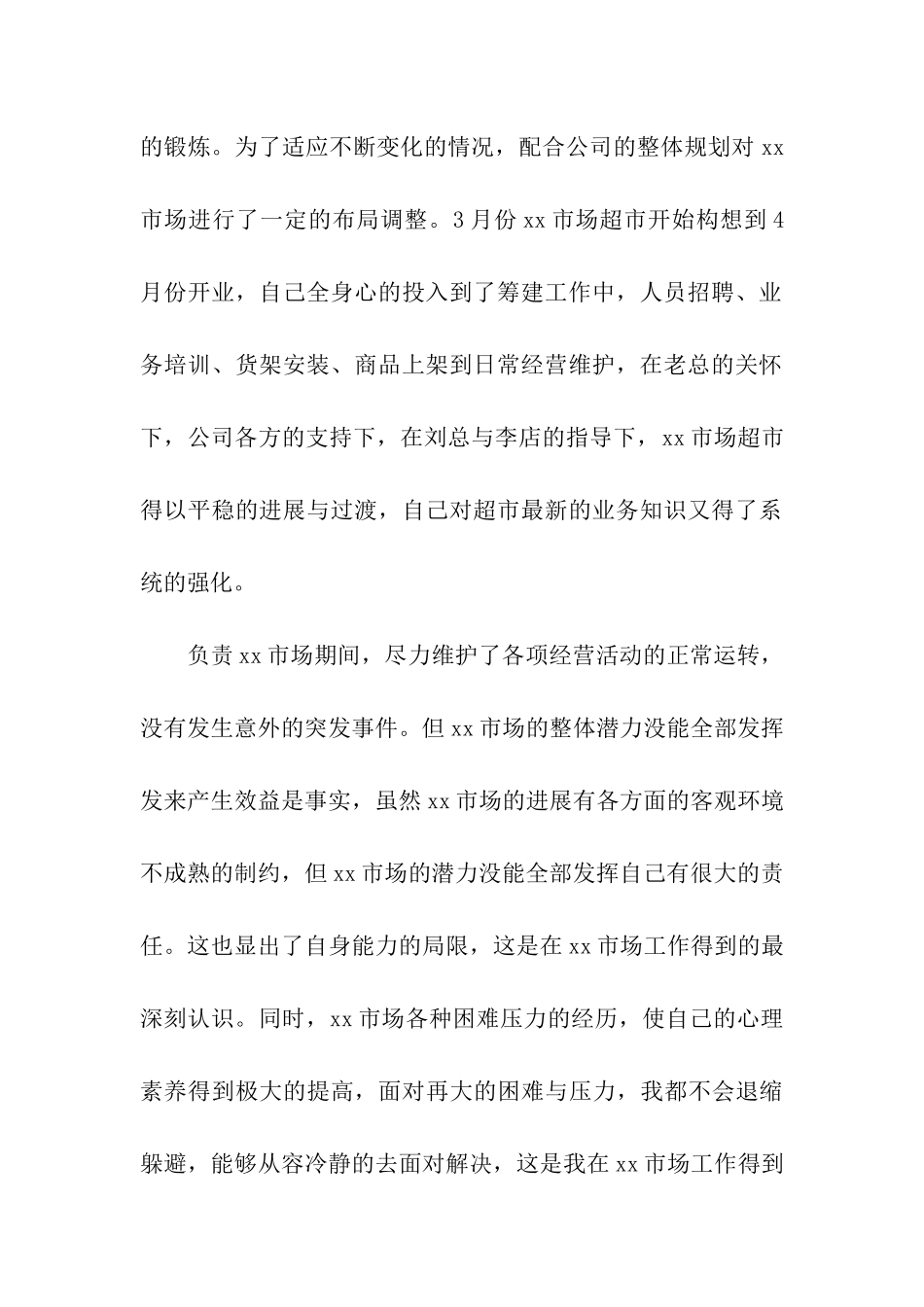 超市经理年终工作的自我总结_第2页