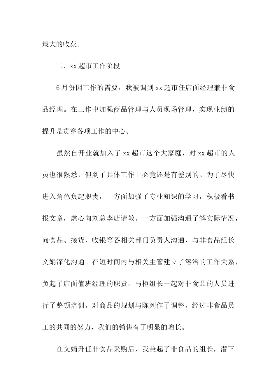 超市经理年终工作的自我总结_第3页