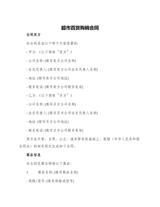 超市百货购销合同
