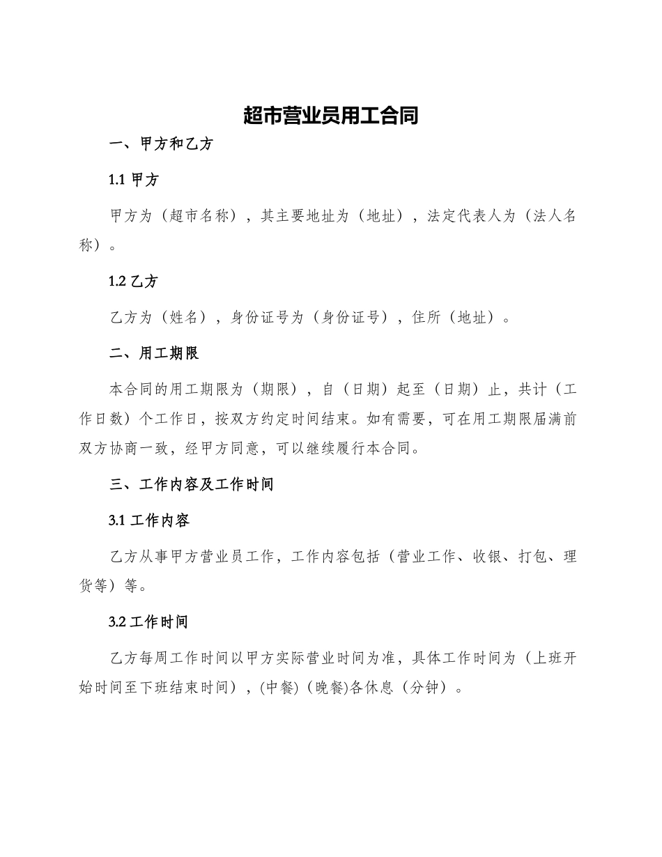 超市营业员用工合同_第1页