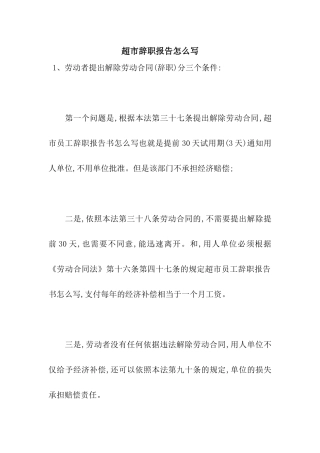 超市辞职报告怎么写