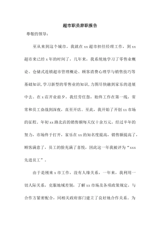 超市职员辞职报告