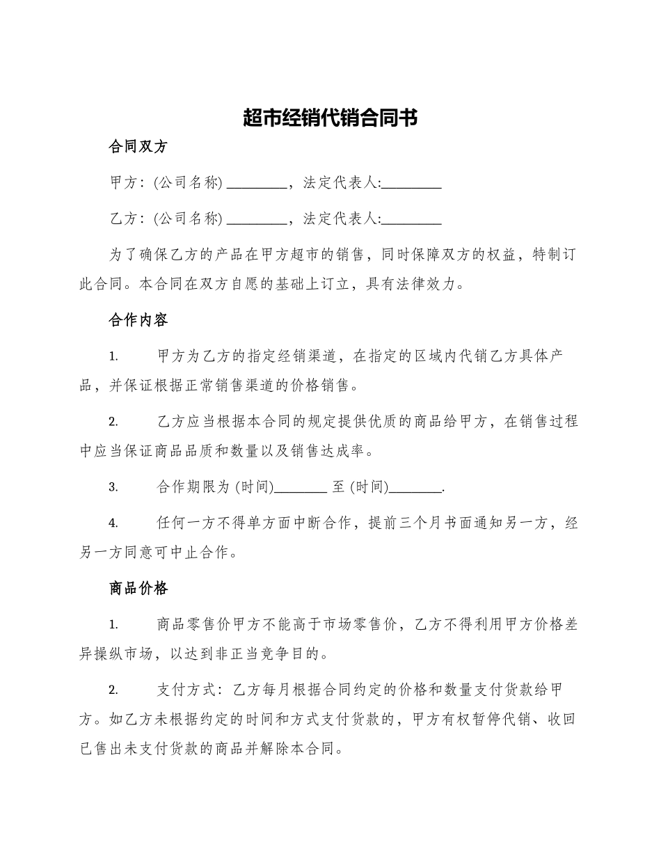 超市经销代销合同书_第1页
