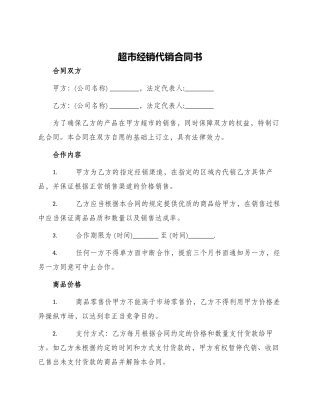 超市经销代销合同书