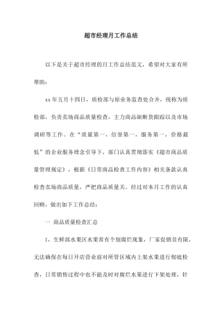 超市经理月工作总结
