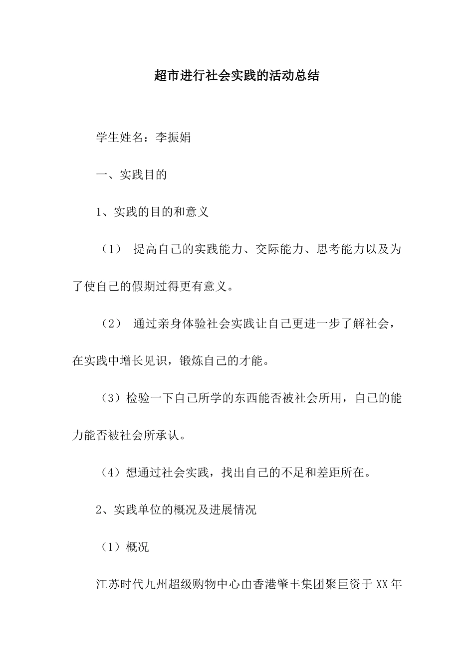 超市进行社会实践的活动总结_第1页