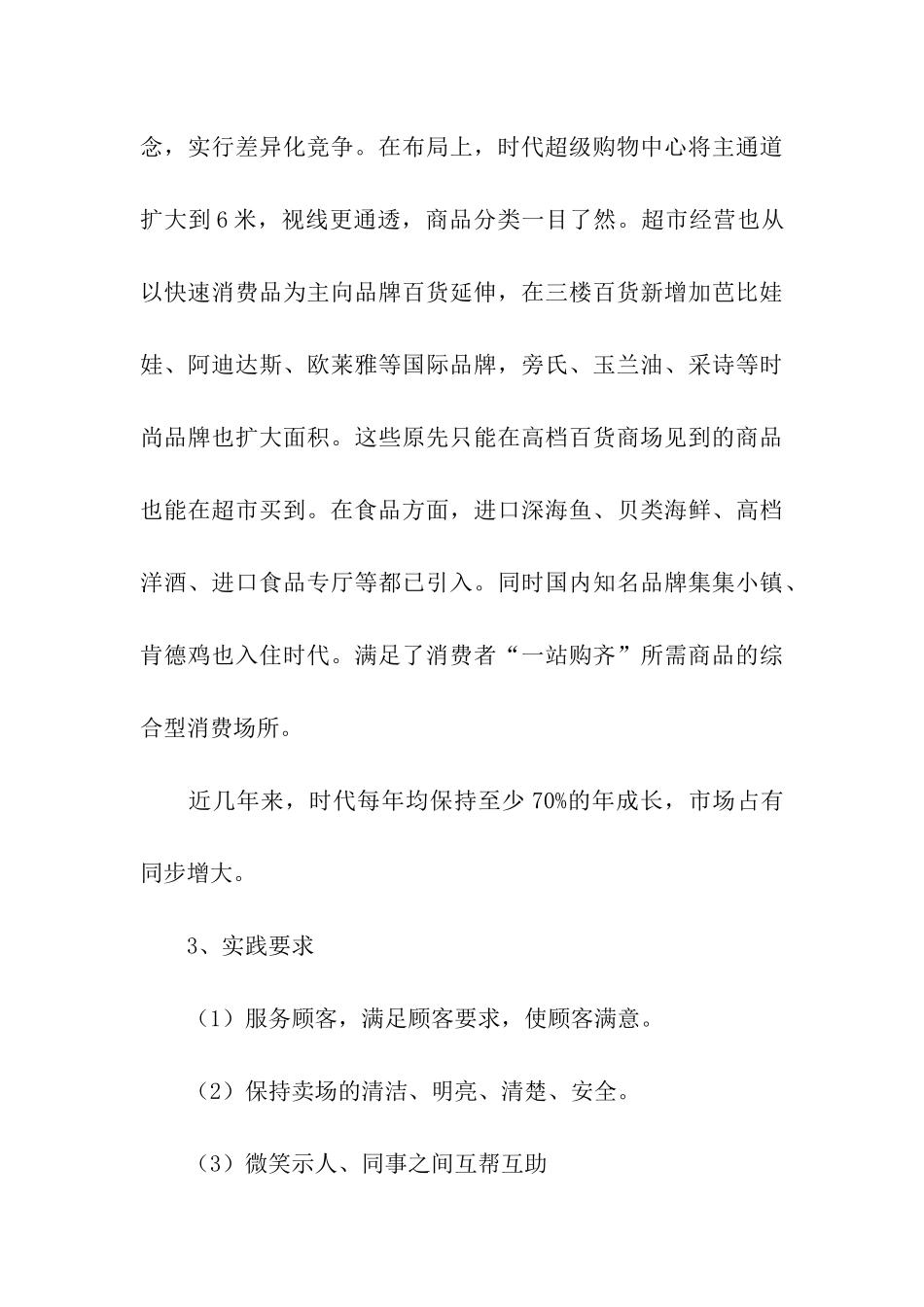 超市进行社会实践的活动总结_第3页
