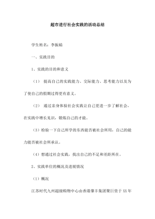 超市进行社会实践的活动总结