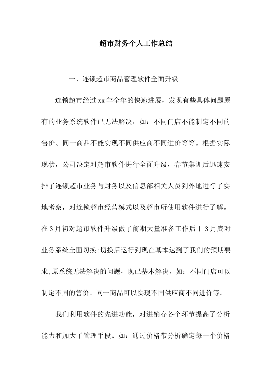 超市财务个人工作总结_第1页