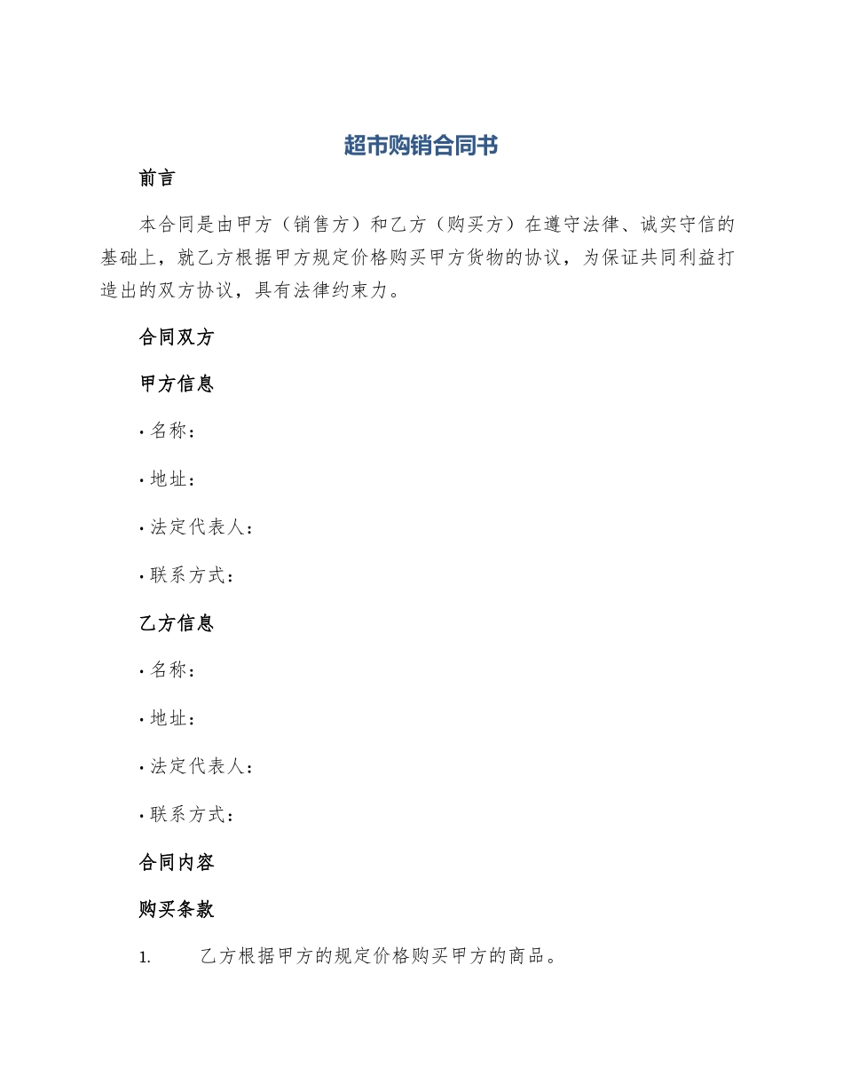 超市购销合同书_第1页