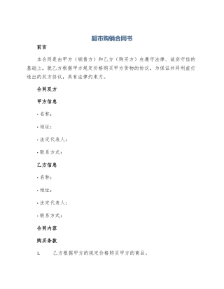 超市购销合同书