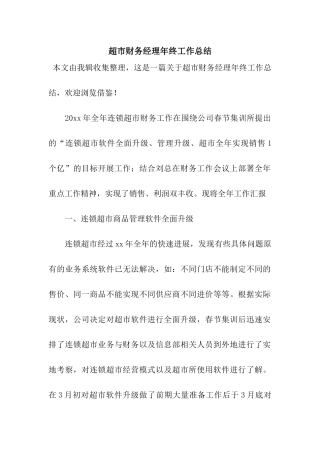 超市财务经理年终工作总结