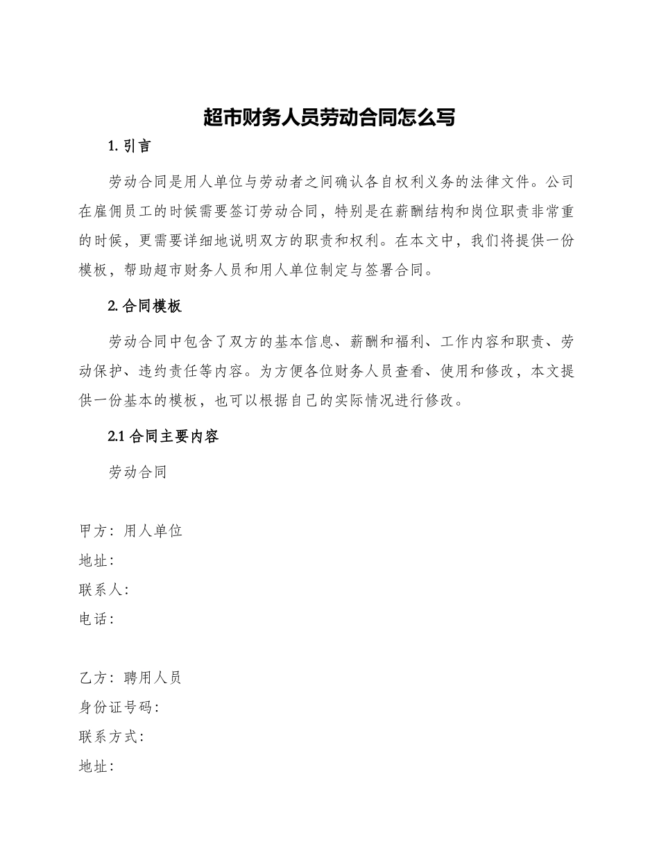 超市财务人员劳动合同怎么写_第1页