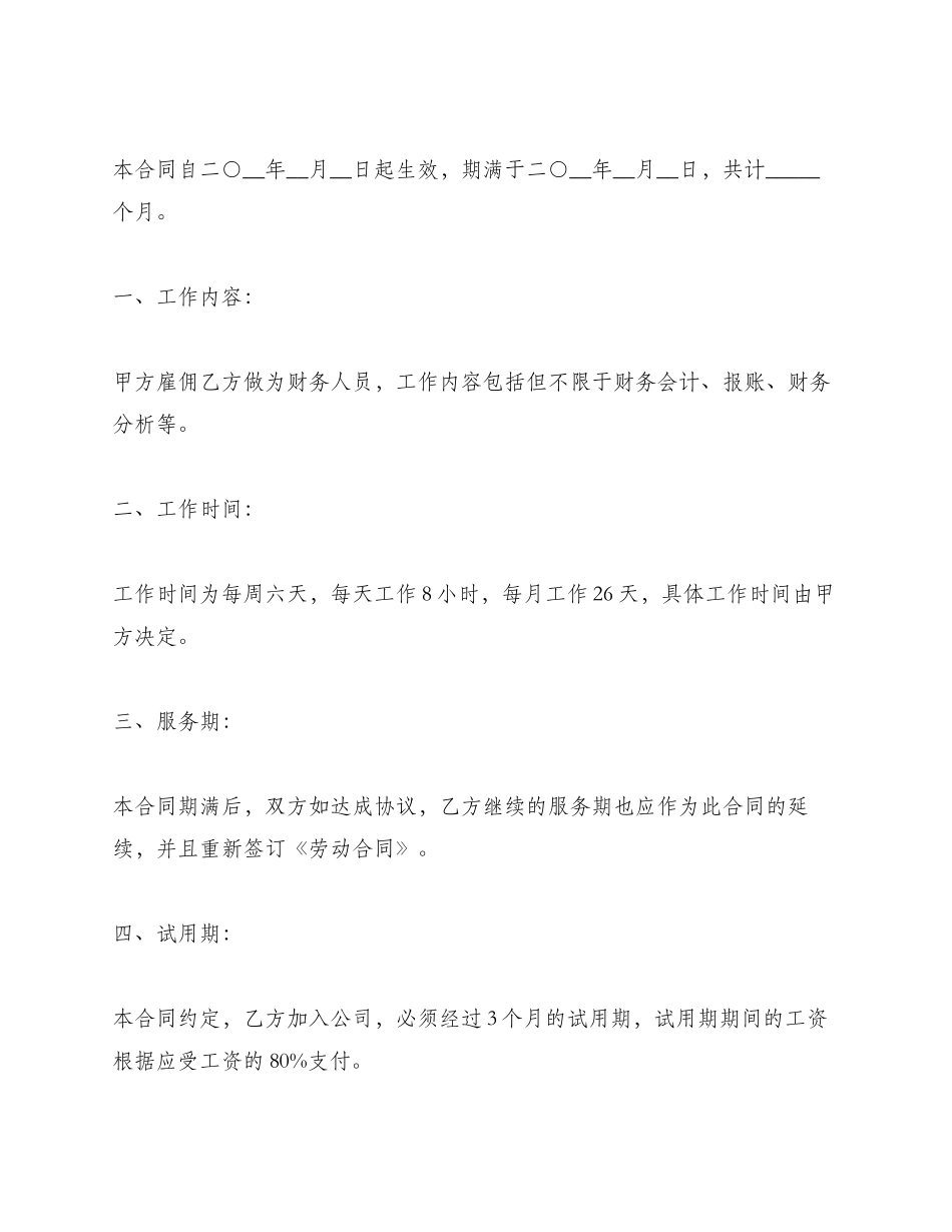 超市财务人员劳动合同怎么写_第2页