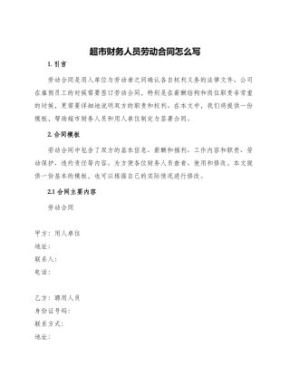 超市财务人员劳动合同怎么写