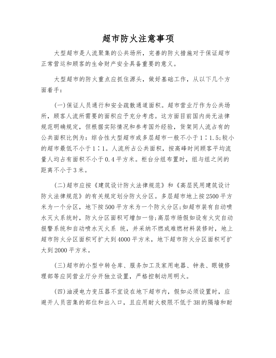 超市防火注意事项_第1页