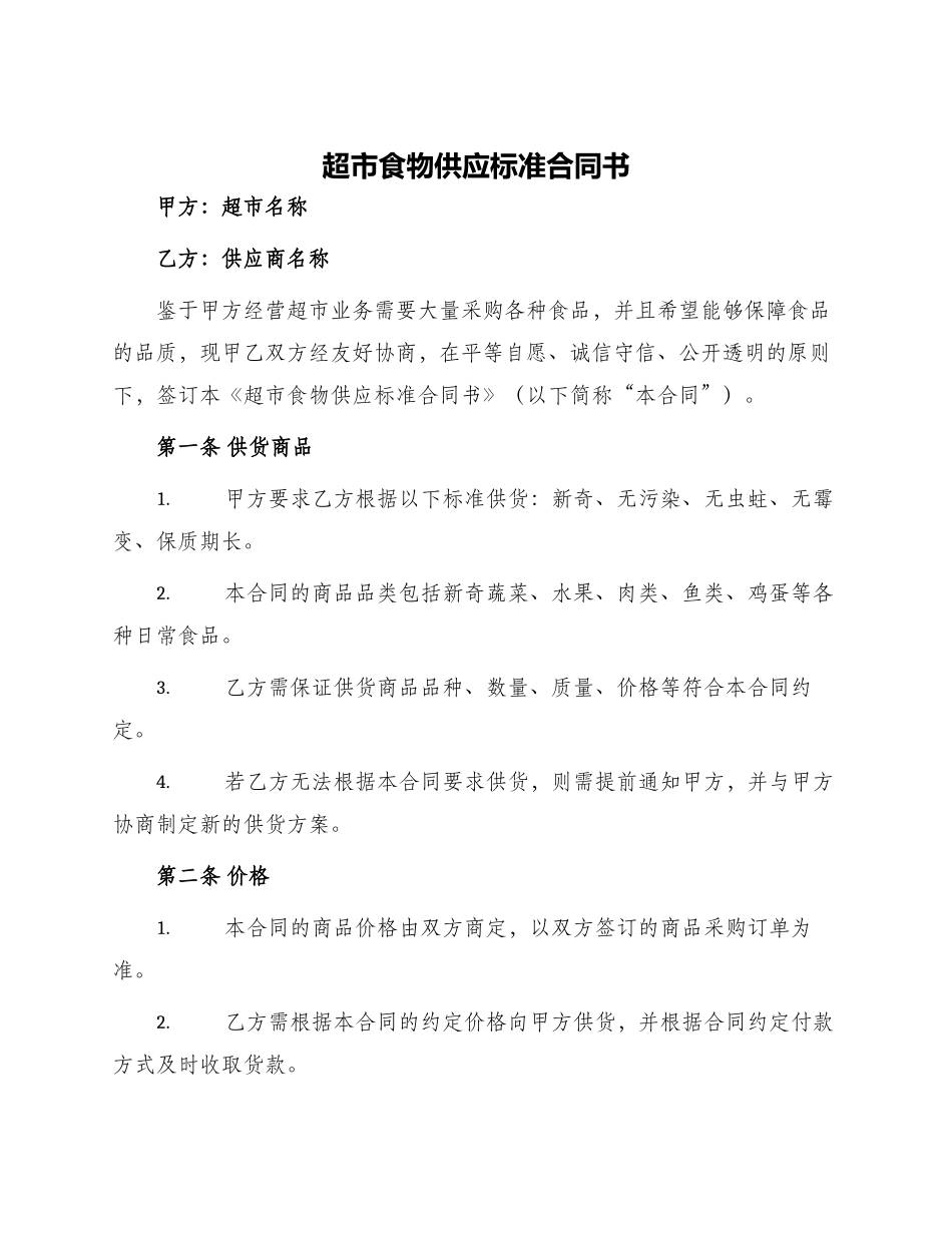 超市食物供应标准合同书_第1页