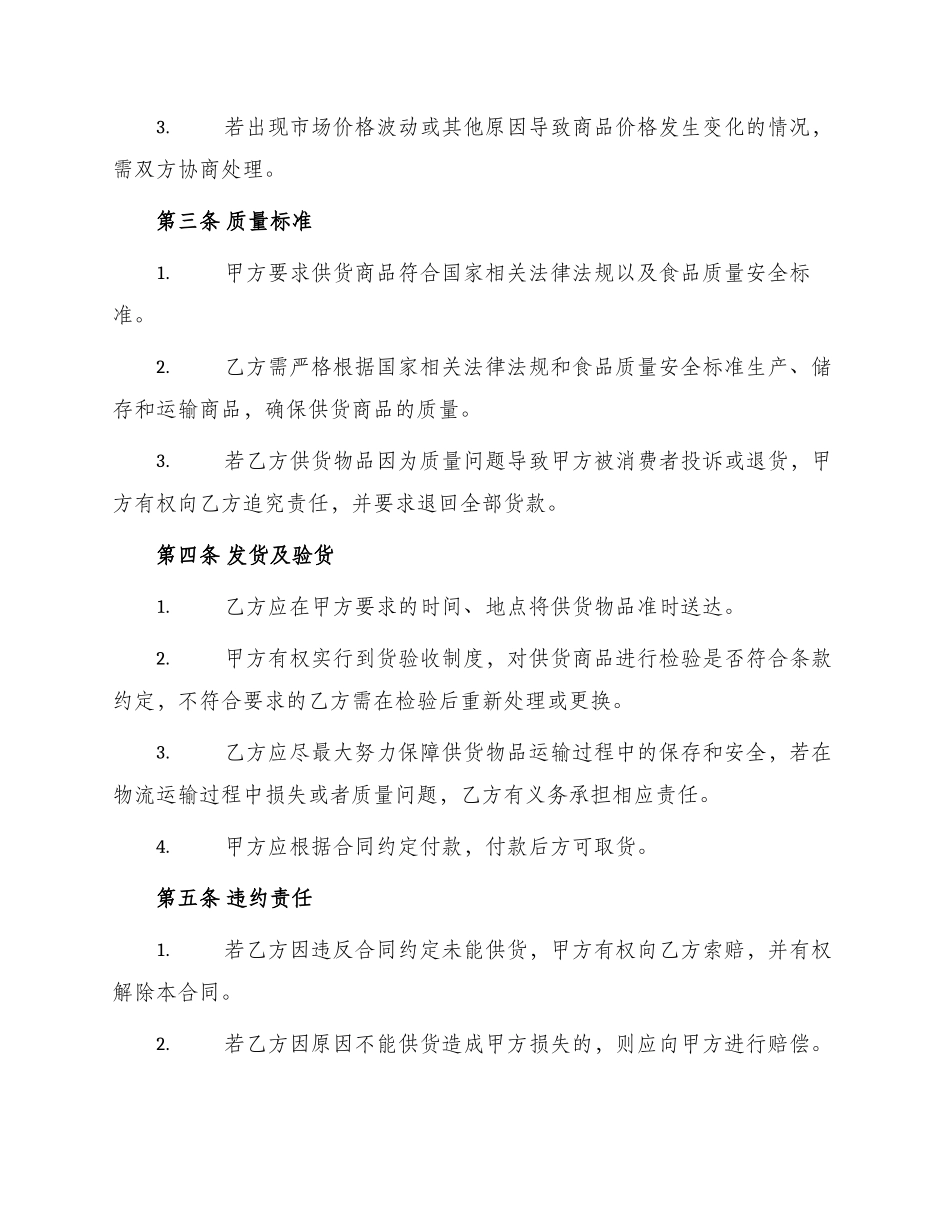 超市食物供应标准合同书_第2页