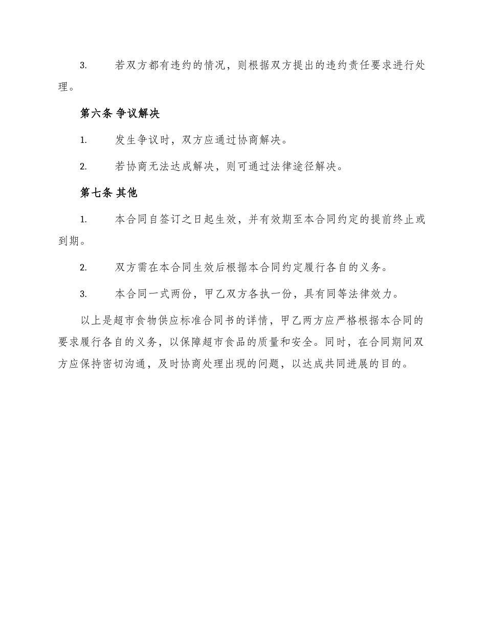 超市食物供应标准合同书_第3页