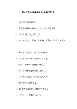 超市防盗的温馨提示语-温馨提示语-