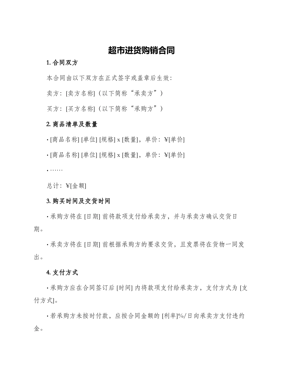 超市进货购销合同_第1页