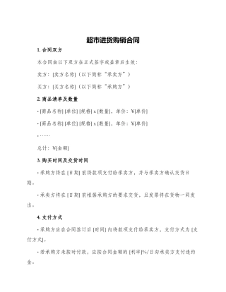 超市进货购销合同