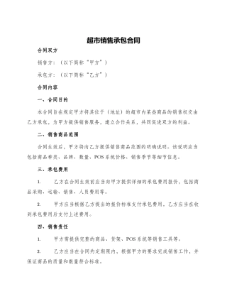 超市销售承包合同