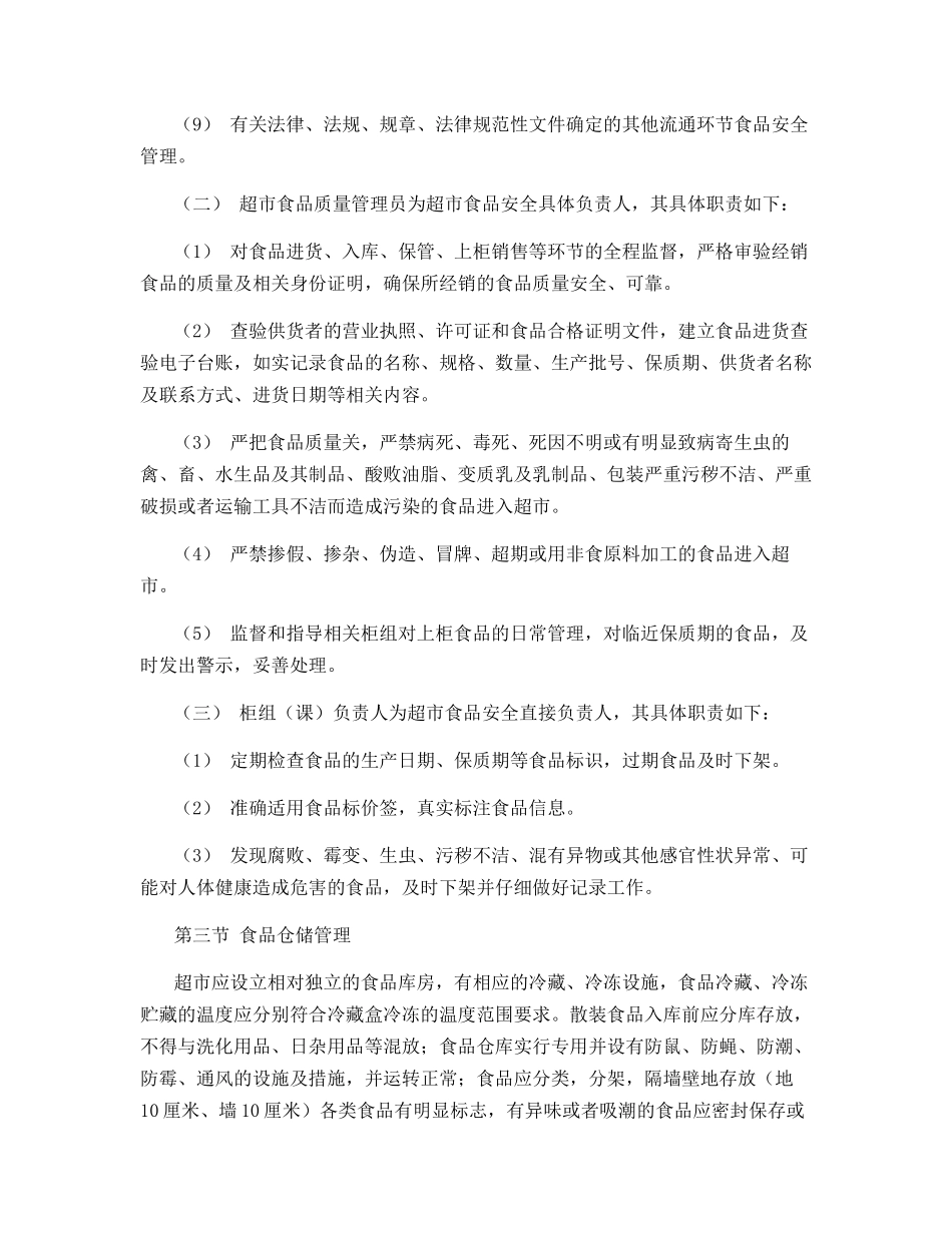 超市食品安全监督管理工作规范_第2页