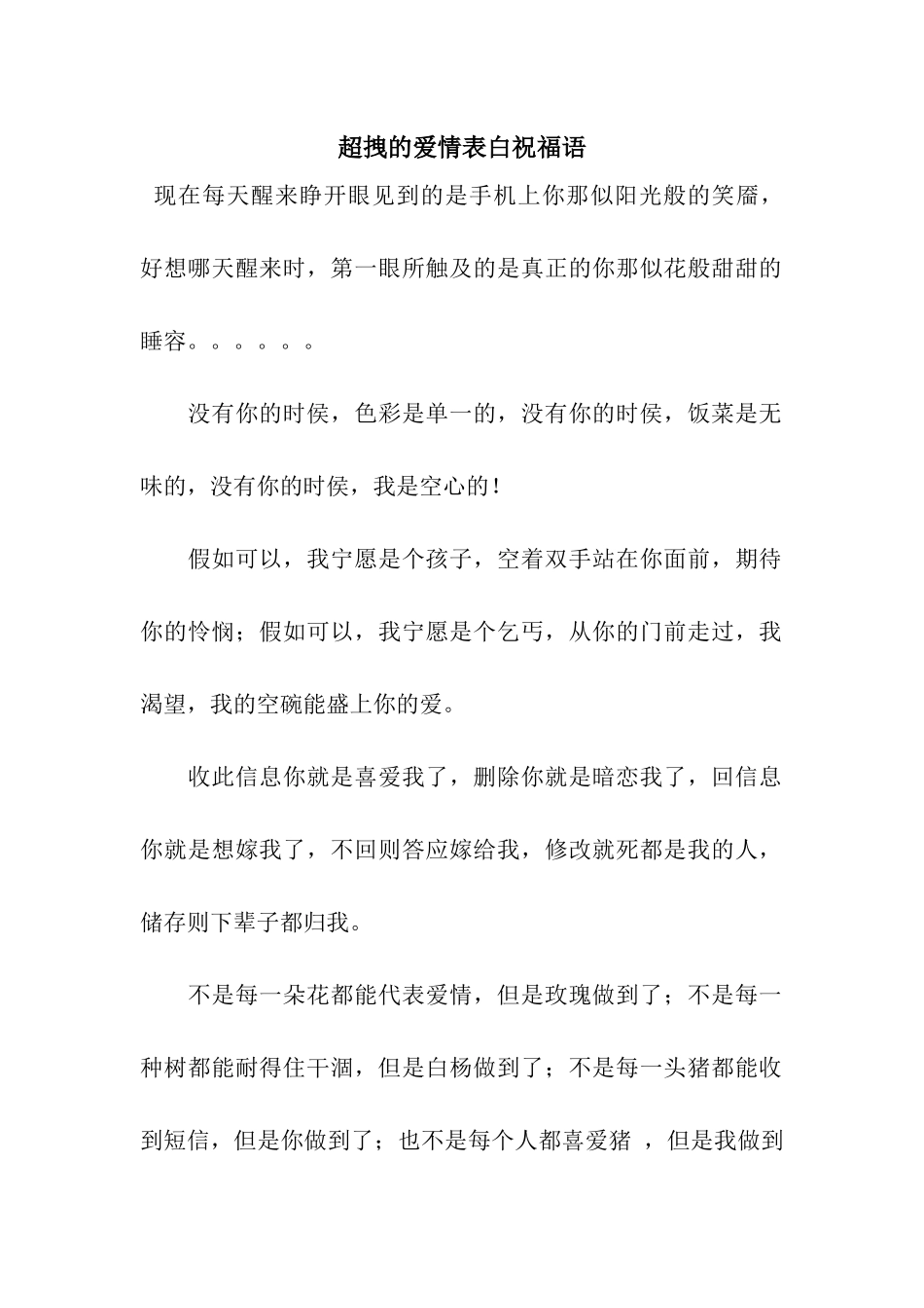 超拽的爱情表白祝福语_第1页